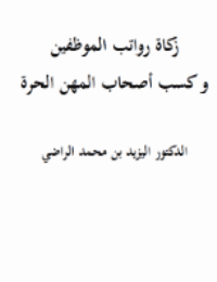 غلاف زكاة رواتب الموظفين و كسب أصحاب المهن الحرة