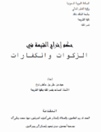غلاف حكم إخراج القيمة في الزكوات والكفارات