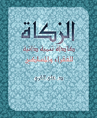 غلاف الزكاة كأداة تنمية ذاتية للفقراء والمساكين