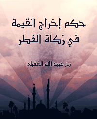 غلاف حكم إخراج القيمة في زكاة الفطر