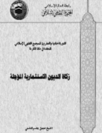غلاف زكاة الديون الاستثمارية المؤجلة