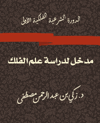 غلاف الدورة الشرعية الفلكية الأولى… مدخل لدراسة علم الفلك