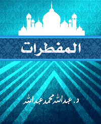 غلاف المفطرات