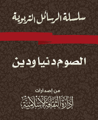 غلاف سلسلة الرسائل التربوية الصوم دنيا ودين