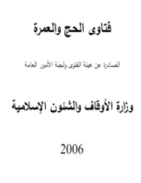 غلاف فتاوى الحج والعمرة