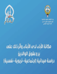 غلاف مكانة الآباء لدى الأبناء