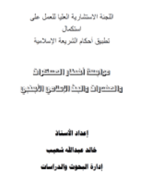 غلاف مواجهة أخطار المسكرات والمخدرات والبث الإعلامي الأجنبي