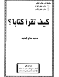 غلاف كيف تقرأ كتابا؟