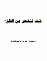 غلاف كيف تتخلص من القلق؟