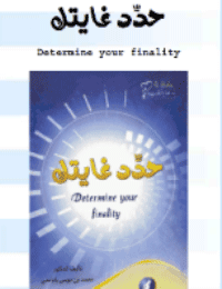 غلاف حدد غايتك