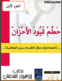 غلاف حطم قيود الاحزان