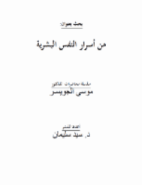 غلاف من اسرار النفس البشرية