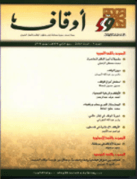 غلاف مجلة أوقاف (العدد 6)