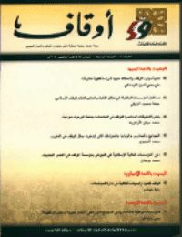 غلاف مجلة أوقاف (العدد 7)
