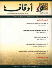 غلاف مجلة أوقاف (العدد 9)