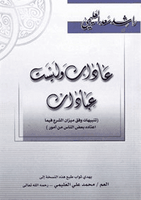 غلاف عادات وليست عبادات