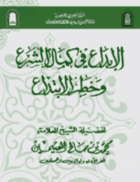 غلاف الابداع في كمال الشرع وخطر الابتداع