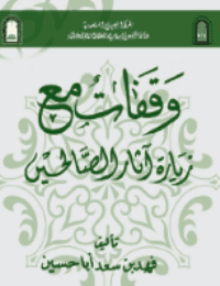 غلاف وقفات مع زيارة آثار الصالحين