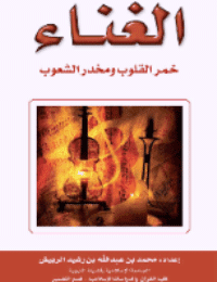 غلاف الغناء : خمر القلوب ومخدر الشعوب