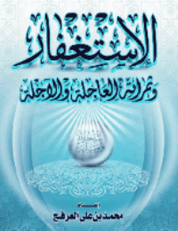 غلاف الاستغفار وثمراته العاجلة والآجلة