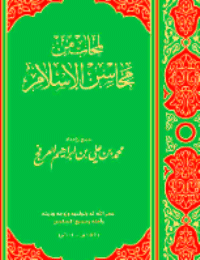 غلاف لمحات من محاسن الإسلام