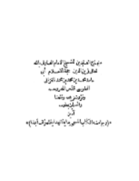 غلاف منهاج العابدين