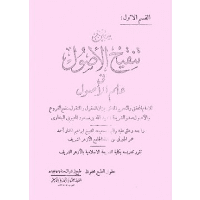 غلاف متن تنقيح الأصول في علم الأصول