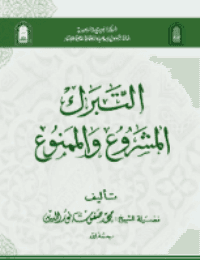 غلاف التبرك المشروع والممنوع
