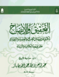 غلاف التحقيق والايضاح لكثير من مسائل الحج والعمرة والزيارة على ضوء الكتاب والسنة