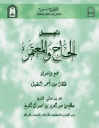 غلاف دليل الحاج والمعتمر