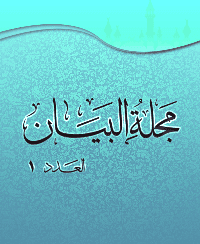 غلاف مجلة البيان العدد 1