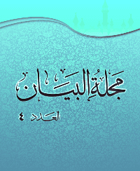 غلاف مجلة البيان العدد 4