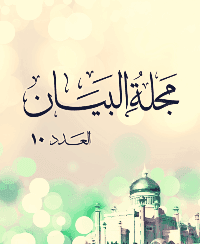 غلاف مجلة البيان العدد 10