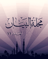 غلاف مجلة البيان العدد 11