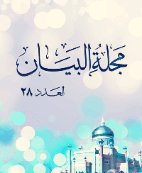 غلاف مجلة البيان العدد 28