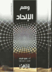 غلاف وهم الإلحاد