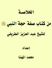 غلاف الخلاصة من صفة حجة النبي صلى الله عليه وسلم