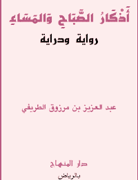 غلاف أذكار الصباح والمساء رواية ودراية