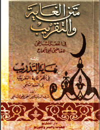 غلاف متن الغاية والتقريب [ متن أبي شجاع ]