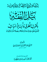 غلاف إرشاد أولي البصائر والألباب لنيل الفقة بأقرب الطرق وأيسر الأسباب