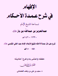 غلاف الإفهام في شرح عمدة الأحكام للشيخ ابن باز