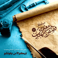غلاف نيكولاس بلونشو – رئيس المجلس الإستشاري الإسلامي بسويسرا