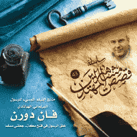 غلاف فان دورن – خلق الرسول في فتح مكة جعلني مسلما