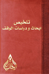 غلاف أبحاث ودراسات فى الوقف