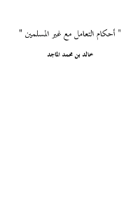 غلاف أحكام التعامل مع غير المسلمين