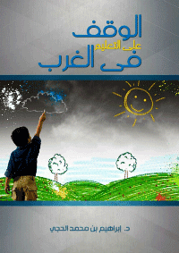 غلاف الوقف على التعليم في الغرب