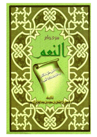غلاف سر دوام النعم