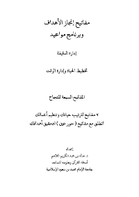 غلاف مفاتيح إنجاز الأهداف وبرنامج مواعيد