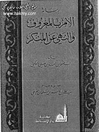 غلاف رسالة الأمر بالمعروف والنهى عن المنكر