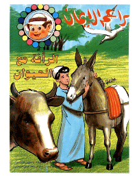 غلاف براعم الإيمان العدد 211